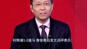 詹俊：如果不是库尔图瓦那么神勇，皇马输球会更多！